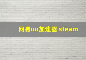 网易uu加速器 steam